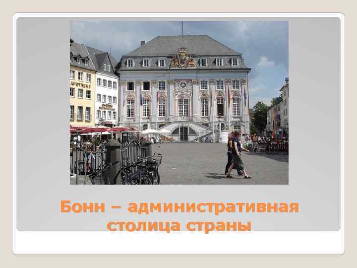 Бонн – административная столица страны 