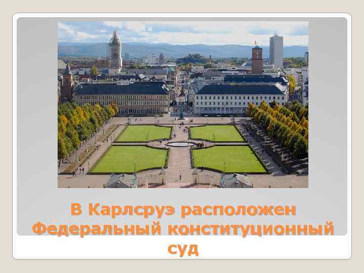 В Карлсруэ расположен Федеральный конституционный суд 