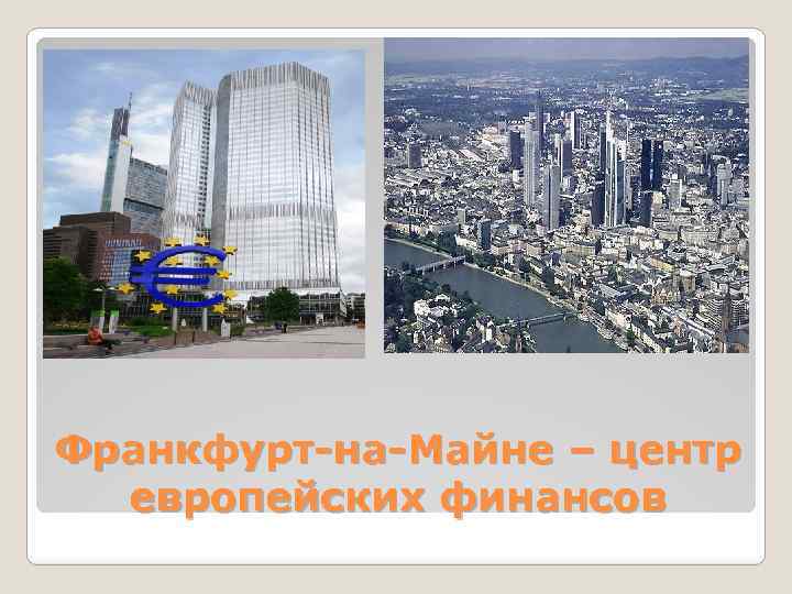 Франкфурт-на-Майне – центр европейских финансов 