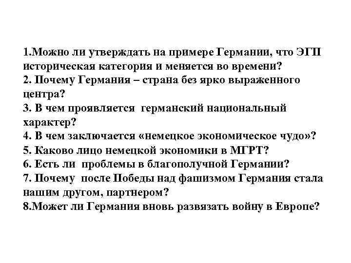 1. Можно ли утверждать на примере Германии, что ЭГП историческая категория и меняется во