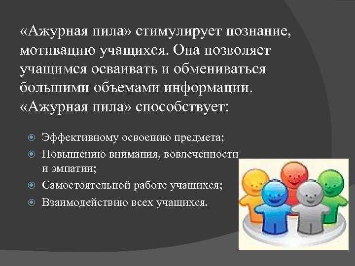  «Ажурная пила» стимулирует познание, мотивацию учащихся. Она позволяет учащимся осваивать и обмениваться большими