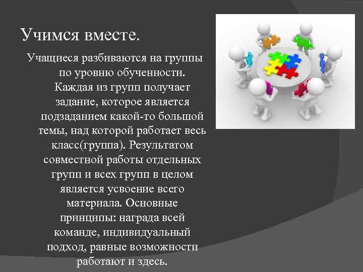 Учимся вместе. Учащиеся разбиваются на группы по уровню обученности. Каждая из групп получает задание,