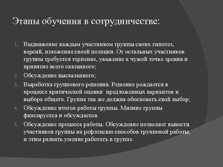 Этапы обучения в сотрудничестве: 1. 2. 3. 4. 5. Выдвижение каждым участником группы своих