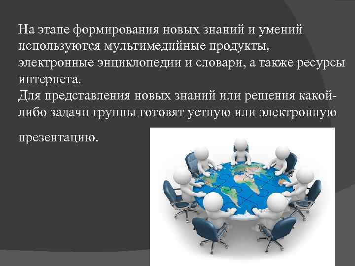 На этапе формирования новых знаний и умений используются мультимедийные продукты, электронные энциклопедии и словари,