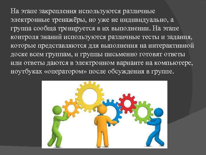 На этапе закрепления используются различные электронные тренажёры, но уже не индивидуально, а группа сообща