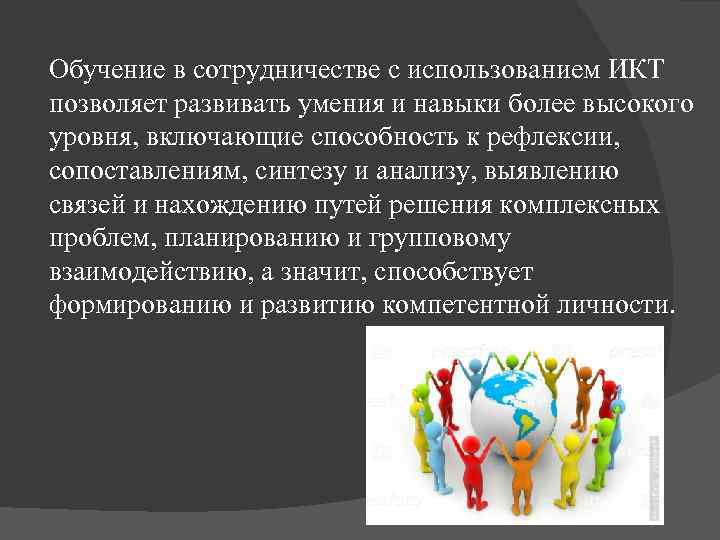 Обучение в сотрудничестве с использованием ИКТ позволяет развивать умения и навыки более высокого уровня,