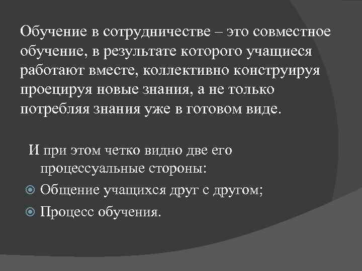 Обучение в сотрудничестве – это совместное обучение, в результате которого учащиеся работают вместе, коллективно