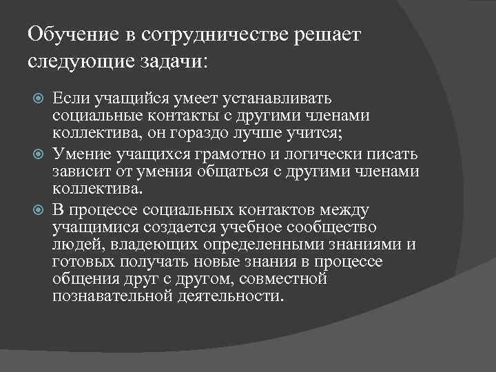 Обучение в сотрудничестве решает следующие задачи: Если учащийся умеет устанавливать социальные контакты с другими