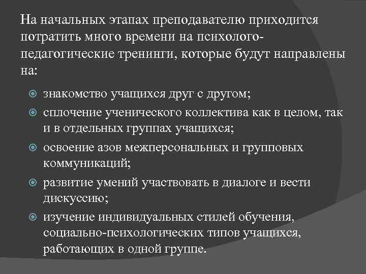На начальных этапах преподавателю приходится потратить много времени на психологопедагогические тренинги, которые будут направлены