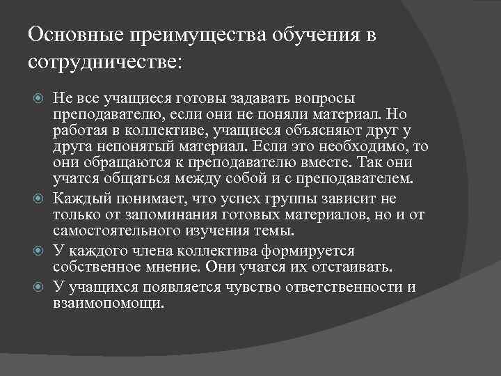 Основные преимущества обучения в сотрудничестве: Не все учащиеся готовы задавать вопросы преподавателю, если они