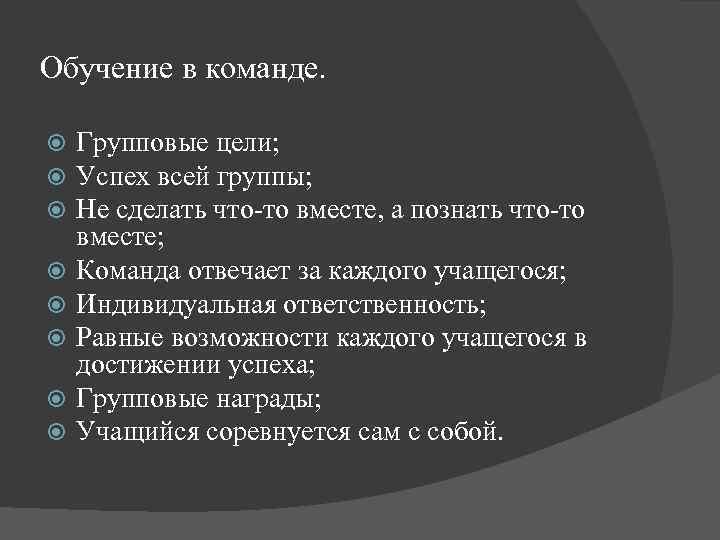Обучение в команде. Групповые цели; Успех всей группы; Не сделать что-то вместе, а познать