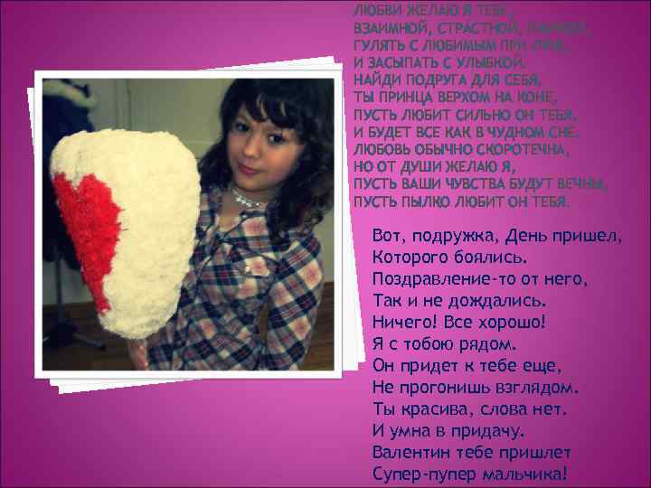 ЛЮБВИ ЖЕЛАЮ Я ТЕБЕ, ВЗАИМНОЙ, СТРАСТНОЙ, ПЫЛКОЙ, ГУЛЯТЬ С ЛЮБИМЫМ ПРИ ЛУНЕ, И ЗАСЫПАТЬ