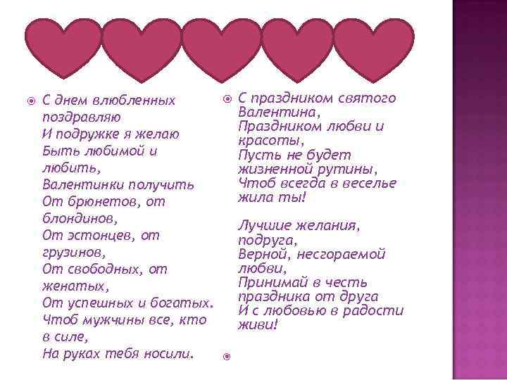  С днем влюбленных поздравляю И подружке я желаю Быть любимой и любить, Валентинки
