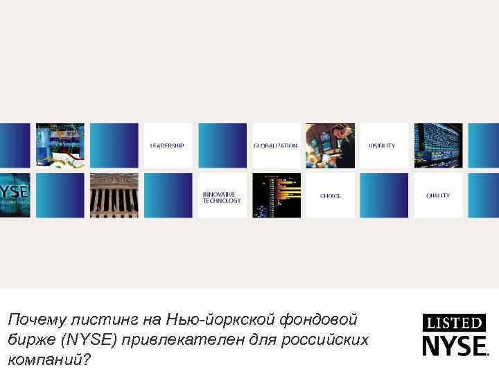  Почему листинг на Нью-йоркской фондовой бирже (NYSE) привлекателен для российских компаний? 