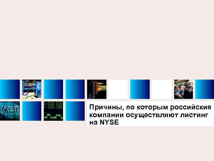 Причины, по которым российские компании осуществляют листинг на NYSE 