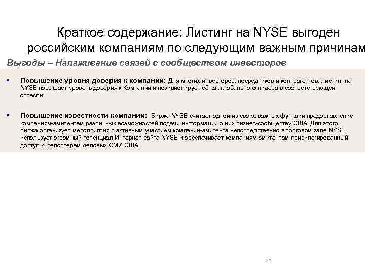 Краткое содержание: Листинг на NYSE выгоден российским компаниям по следующим важным причинам Выгоды –