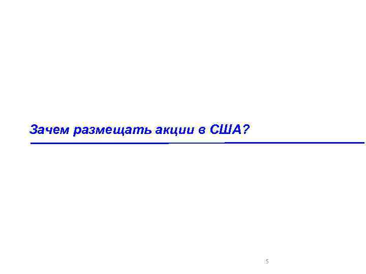 Зачем размещать акции в США? 5 