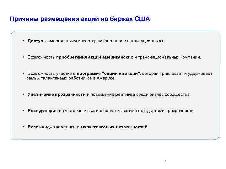 Причины размещения акций на биржах США • Доступ к американским инвесторам (частным и институционным).