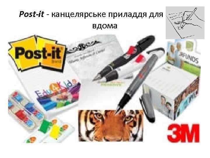 Post-it - канцелярське приладдя для офісу і вдома 