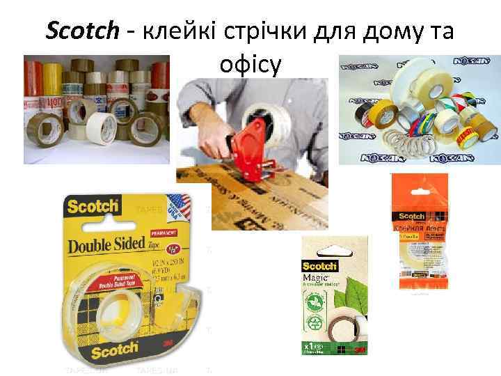 Scotch - клейкі стрічки для дому та офісу 