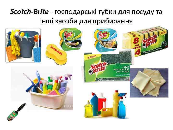 Scotch-Brite - господарські губки для посуду та інші засоби для прибирання 