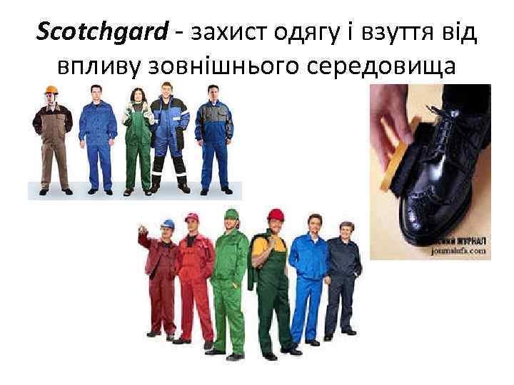 Scotchgard - захист одягу і взуття від впливу зовнішнього середовища 