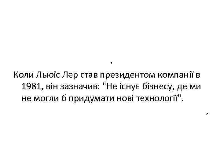 . Коли Льюїс Лер став президентом компанії в 1981, він зазначив: 