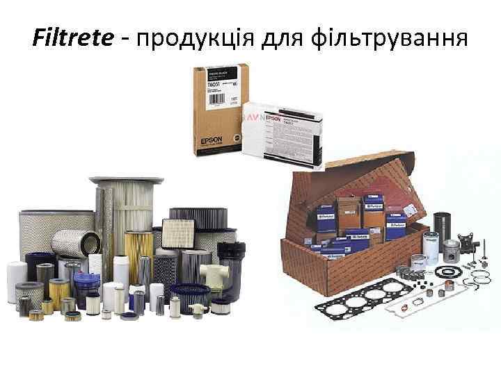 Filtrete - продукція для фільтрування 