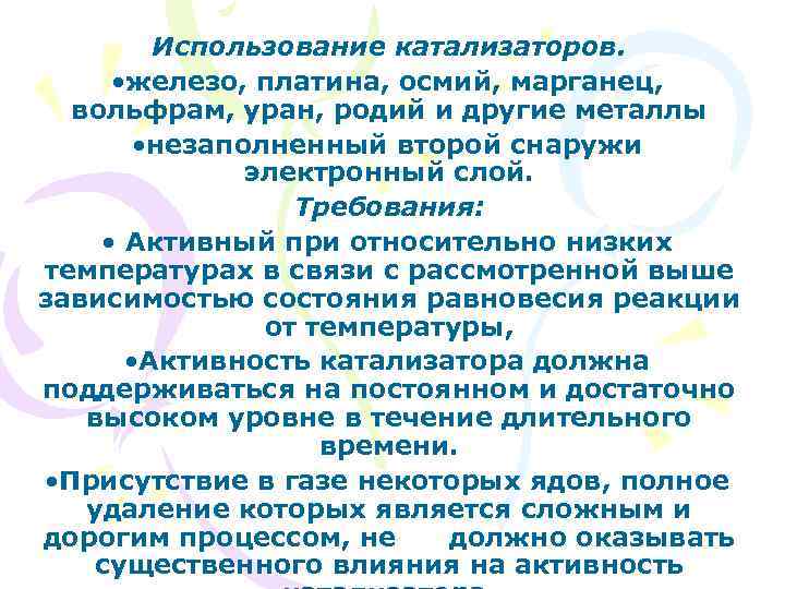 Использование катализаторов. • железо, платина, осмий, марганец, вольфрам, уран, родий и другие металлы •