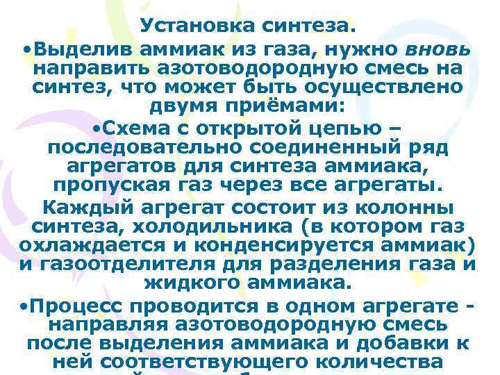 Установка синтеза. • Выделив аммиак из газа, нужно вновь направить азотоводородную смесь на синтез,