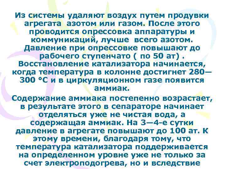 Из системы удаляют воздух путем продувки агрегата азотом или газом. После этого проводится опрессовка