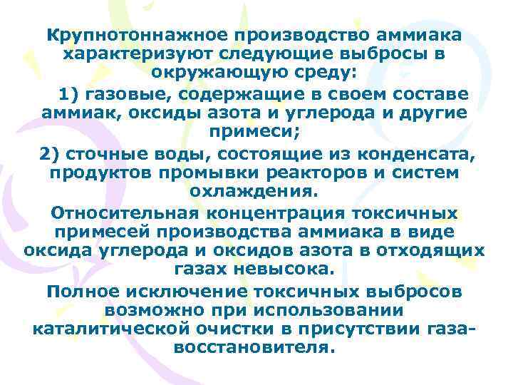 Крупнотоннажное производство аммиака характеризуют следующие выбросы в окружающую среду: 1) газовые, содержащие в своем