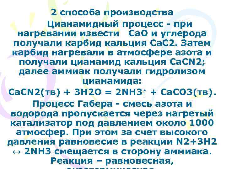 2 способа производства Цианамидный процесс - при нагревании извести Са. О и углерода получали