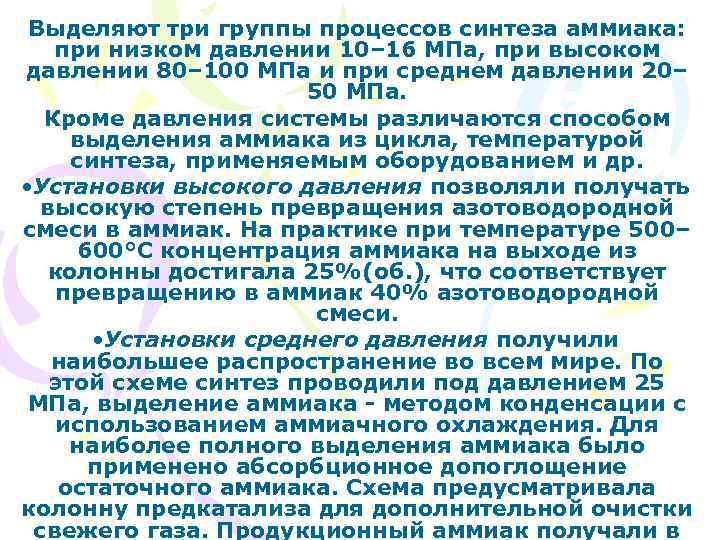 Выделяют три группы процессов синтеза аммиака: при низком давлении 10– 16 МПа, при высоком