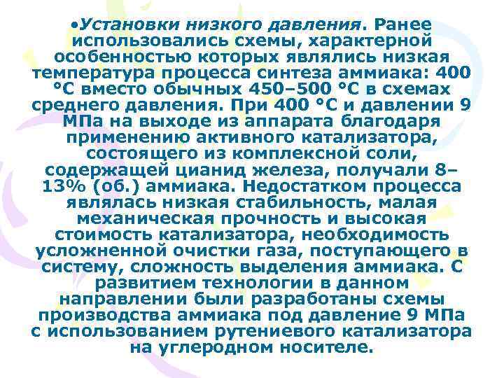  • Установки низкого давления. Ранее использовались схемы, характерной особенностью которых являлись низкая температура