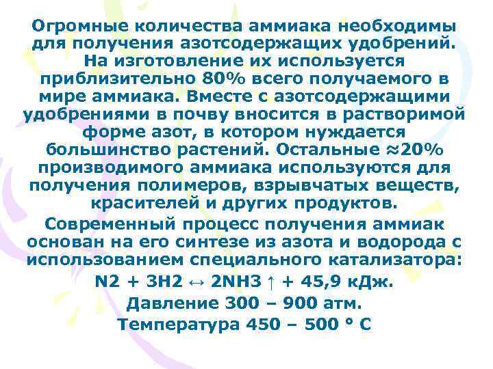 Огромные количества аммиака необходимы для получения азотсодержащих удобрений. На изготовление их используется приблизительно 80%