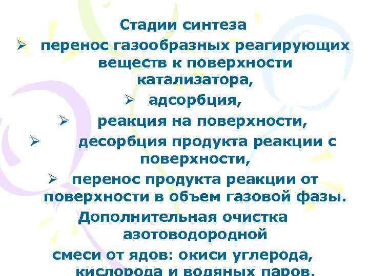 Стадии синтеза Ø перенос газообразных реагирующих веществ к поверхности катализатора, Ø адсорбция, Ø реакция