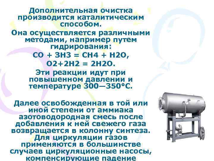 Дополнительная очистка производится каталитическим способом. Она осуществляется различными методами, например путем гидрирования: СО +