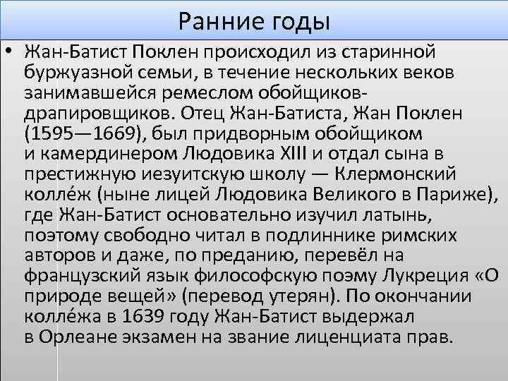 Ранние годы • Жан-Батист Поклен происходил из старинной буржуазной семьи, в течение нескольких веков