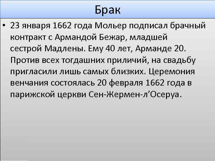 Брак • 23 января 1662 года Мольер подписал брачный контракт с Армандой Бежар, младшей