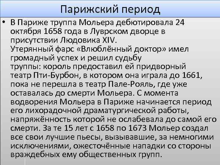 Парижский период • В Париже труппа Мольера дебютировала 24 октября 1658 года в Луврском