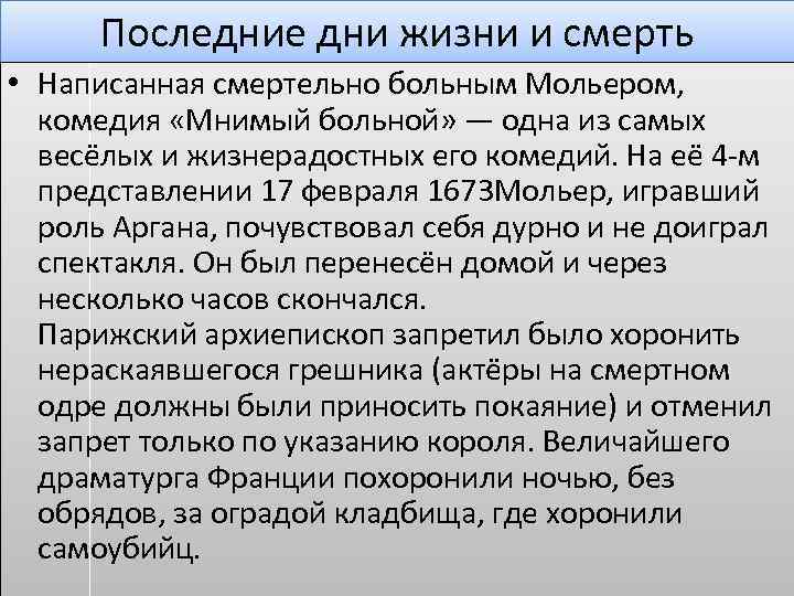 Последние дни жизни и смерть • Написанная смертельно больным Мольером, комедия «Мнимый больной» —