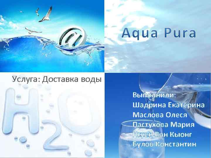 Услуга: Доставка воды Выполнили: Шадрина Екатерина Маслова Олеся Пастухова Мария Нгуен Ван Кыонг Булов