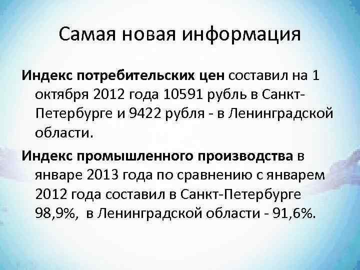 Самая новая информация Индекс потребительских цен составил на 1 октября 2012 года 10591 рубль