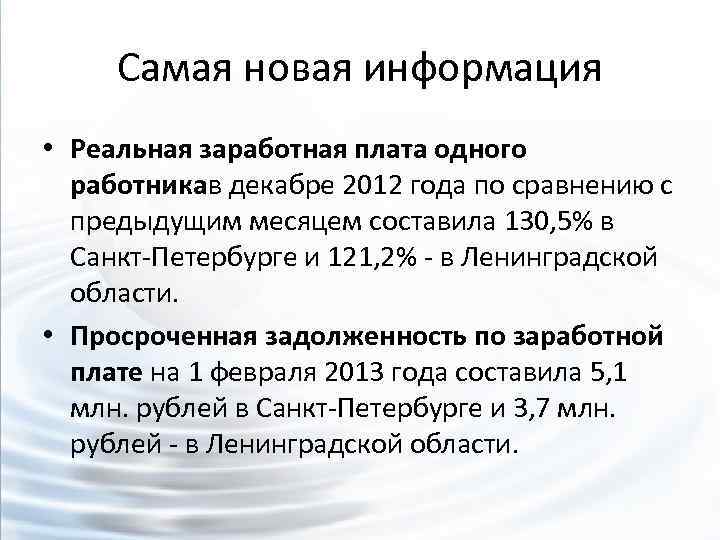 Самая новая информация • Реальная заработная плата одного работникав декабре 2012 года по сравнению