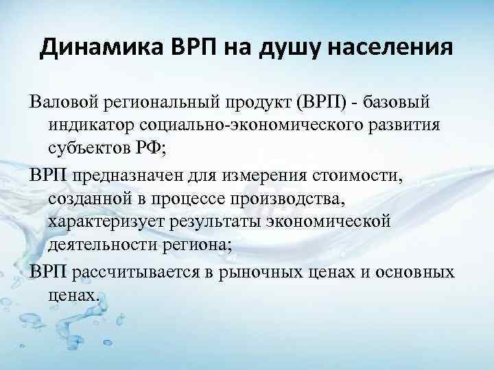 Динамика ВРП на душу населения Валовой региональный продукт (ВРП) - базовый индикатор социально-экономического развития