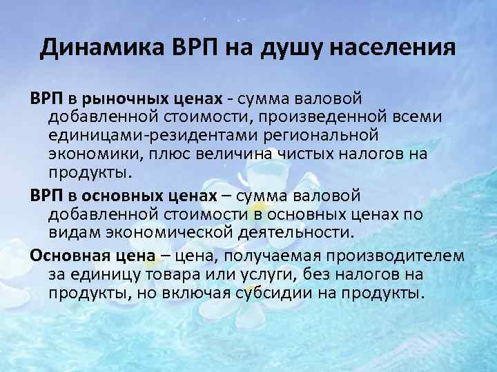 Динамика ВРП на душу населения ВРП в рыночных ценах - сумма валовой добавленной стоимости,