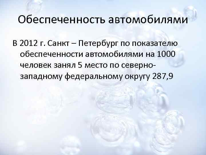 Обеспеченность автомобилями В 2012 г. Санкт – Петербург по показателю обеспеченности автомобилями на 1000