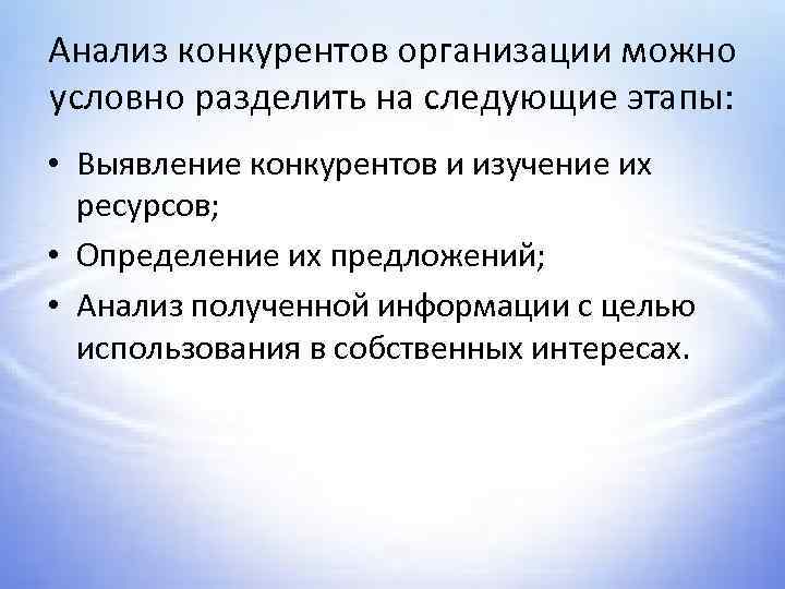 Анализ конкурентов организации можно условно разделить на следующие этапы: • Выявление конкурентов и изучение