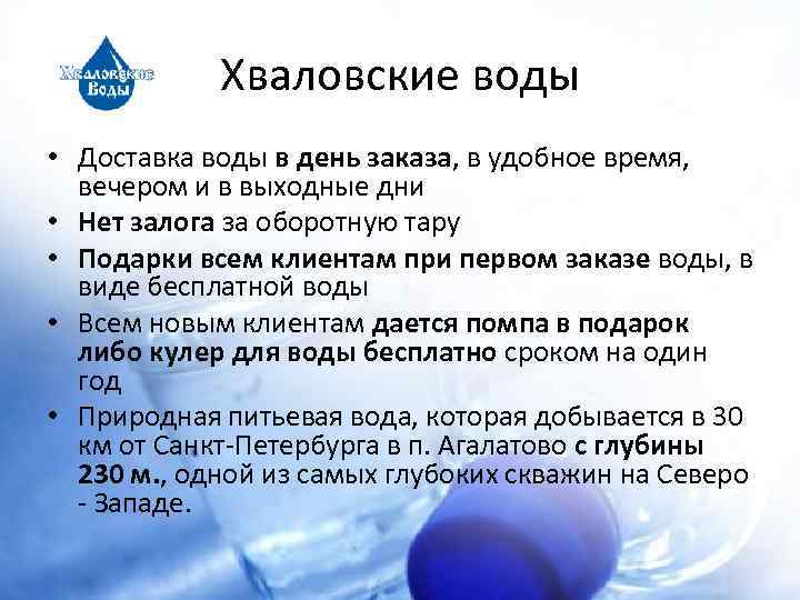 Хваловские воды • Доставка воды в день заказа, в удобное время, вечером и в